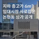주식회사 건축사사무소 이산 | 지하 층고가 6m? 임대시장 사로잡은 논현동 상가 공사비 공개