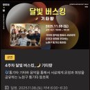 상용트럭 버스정비 | 노원 달빛축제 가는법부터 전시 푸드트럭 포토존 노원 야간달빛산책2025