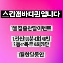 스킨&바디 퀸