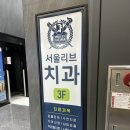 서울에스아이씨치과의원 | 첫 영유아구강검진 서울리브치과의원 후기 치아스케일링