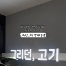 그리던;고기방배