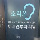 서면이비인후과 , 소리온이비인후과의원 ▶ 코로나 걸리고 목감기로 고통스러워서 다녀온 병원 후기