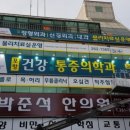 포항건강마취통증의학과의원 이미지