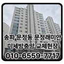 삼성래미안 | 서울 송파구 문정동 문정래미안 33평 아파트 미세방충망 교체 시공 후기｜쾌적한 실내 환경 완성