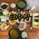 송화추어탕 - 창원시 의창구 지귀로119번길 9-3 | 송화추어탕
