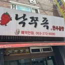 낙쭈족한우곱창