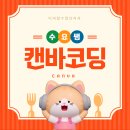 생태교육 | [에크연 해커톤] 캔바 코딩 활용 수업 사례: 생태전환교육 은상 후기