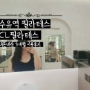 CL필라테스 | CL필라테스 수유점 내돈내산 3개월후기~ing