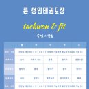 륜태권도장 (잠실점) | 송파 강남 잠실 성인태권도 ) 륜성인태권도 25년 12월 수련생 모집중!!