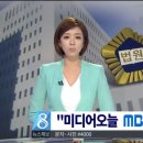 왜곡 비방보도 미디어오늘, MBC에 배상하라" 이미지