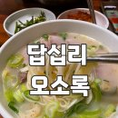 답십리 오소록 제주고기국수 보말칼국수 내돈내산 후기