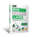 [열린대학1] 파이썬을 활용한 머신러닝과 실습 | LUVIT♥ 파이썬으로 만드는 초경량 한국어 LLM 챗봇
