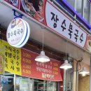 장수묵국수 이미지