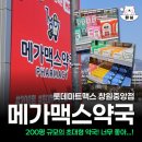 메가약국 | 창원 롯데마트맥스 메가맥스약국 메가약국 후기