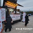 한국노총 부산지역본부 | 2023 한국노총 부산지역본부 커피차 부산 기업 커피차