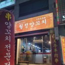 월정양꼬치 이미지