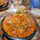 (주)다인 | 경주 황남동 맛집 다인매운등갈비찜 황리단길 한식 후기