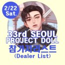 핸드메이드팩토리(hand made factory) | [공지] 제33회 서울 프로젝트돌(33rd Seoul Project Doll)(2025.2.22. Sat. DDP) - 참가자 명단(Dealer...