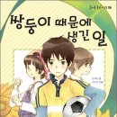 ﻿김희숙 동화집『쌍둥이 때문에 생긴 일』발간 이미지