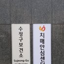 수정구보건소 치매안심센터 이미지