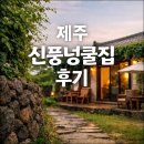 신풍카 | 신풍넝쿨집 제주도 숙소 위치, 예약, 후기