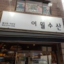 여월수산