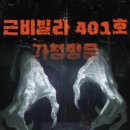 부산 서면 방탈출 카페 플레이포인트 랩 탄탄스트리트점 &#34;근비빌라 401 호&#34; 후기