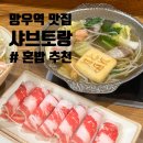 죠스떡볶이상봉망우 | 상봉 엔터식스 맛집 망우역 혼밥 샤브토랑