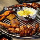 65도등갈비 이미지