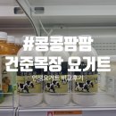 별준목장 | 건준목장 요거트 내돈내산 | 콩콩팜팜 그 요거트 솔직 후기 (+ 판매처 정리, 그남자의치즈가게 맛 비교)