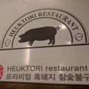 흑토리숯불구이 이미지