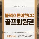 블랙스톤골프장(회원제) 이미지