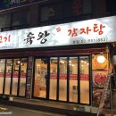 육왕감자탕