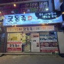 [포항] 족발맛집 ‘굿돈족 본점’ 다녀온 후기