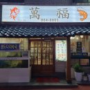 만복초밥 이미지