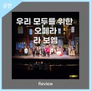 2023년 안동문화예술의전당 배리어프리 특별기획전시 그림엄마와 함께하는 이야기도 그림도 남달라 | 안동문화예술의전당[리뷰] - 우리 모두를 위한 오페라 '라 보엠'