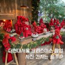 더하루 | 더현대서울 크리스마스 빌리지 다녀온 후기 + 하루 동선 TIP