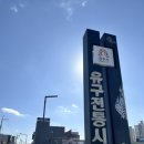유구정육점
