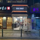 에그드랍 서면롯데후문점 | 서면 맛집 : 에그드랍 샌드위치 서면롯데후문점 후기 - THE ORN ; 더오른디자인