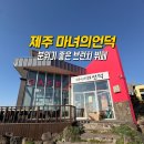 마녀의언덕 | 제주 서귀포 마녀의언덕 오션뷰 브런치 조식카페 내돈내산 후기