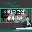 임시/일용 인력 공급업 - 서구 정림서로 162-15 | 인력공급업 세액감면, 중소기업특별세액감면 요건 완벽 정리