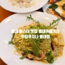 더간판별내 | 별내 파스타 맛집 뚜띠쿠치나 별내점 주차 메뉴 브런치 가족 외식 후기
