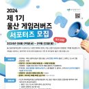 [공모전사이트] 2024 제 1기 울산 게임러버즈 서포터즈 추가 모집 이미지