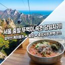 강원특별자치도지역버스노동조합 금강고속 | [국내여행 | 속초 당일치기] 8월, 버스타고 떠나는 꽉 찬 속초 여행 코스 추천