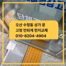 논스톱 | 오산 수청동 상가 유리문 수리 논스톱 힌지교체 후기