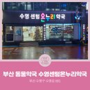 센텀온누리약국 이미지