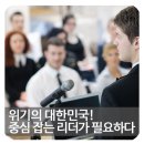 (주)미래산업알씨 | 위기의 대한민국! 중심잡는 리더되기