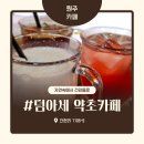건강한 약초 | 건강한 약초차로 힐링하는 시간, 원주 덤아세 약초카페 후기