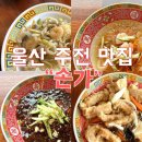 가짜장짬뽕 | [울산 주전 맛집] 손가- 냉짬뽕, 탕수육, 손가짜장 내돈내산 웨이팅