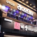 부평역 닭도리탕 &#34;라디오스타&#34;다녀온후기